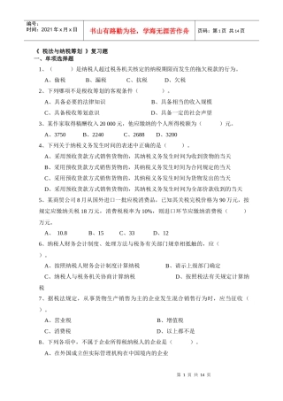 税法与纳税筹划