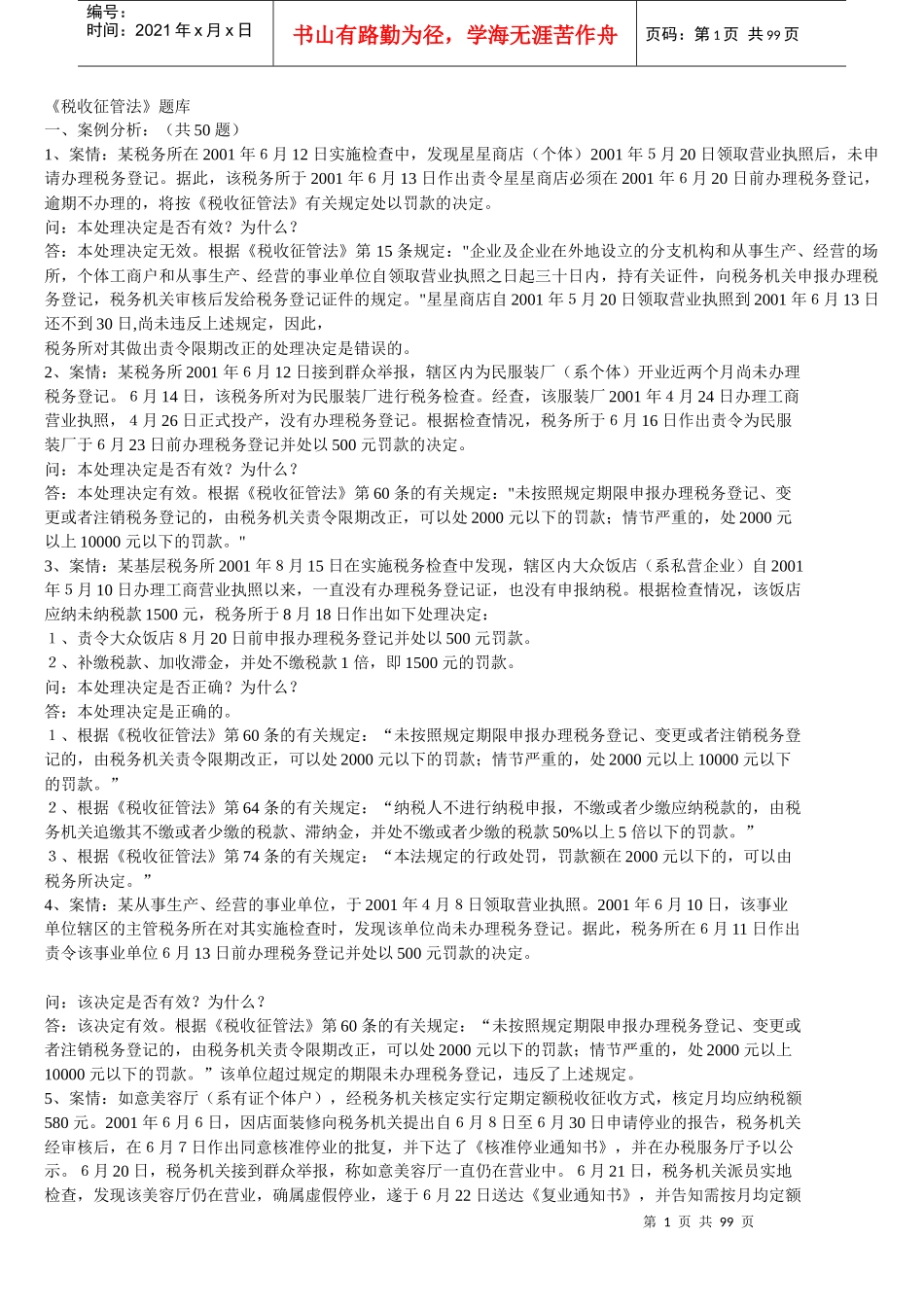 《税收征管法》题库_第1页