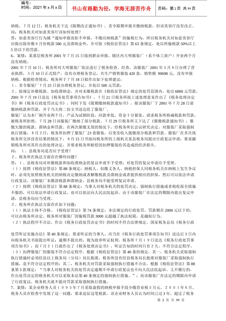 《税收征管法》题库_第2页
