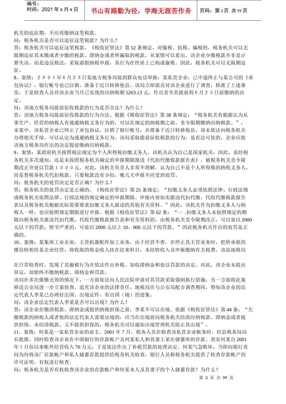 《税收征管法》题库_第3页