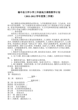 三年级地方课程教学计划