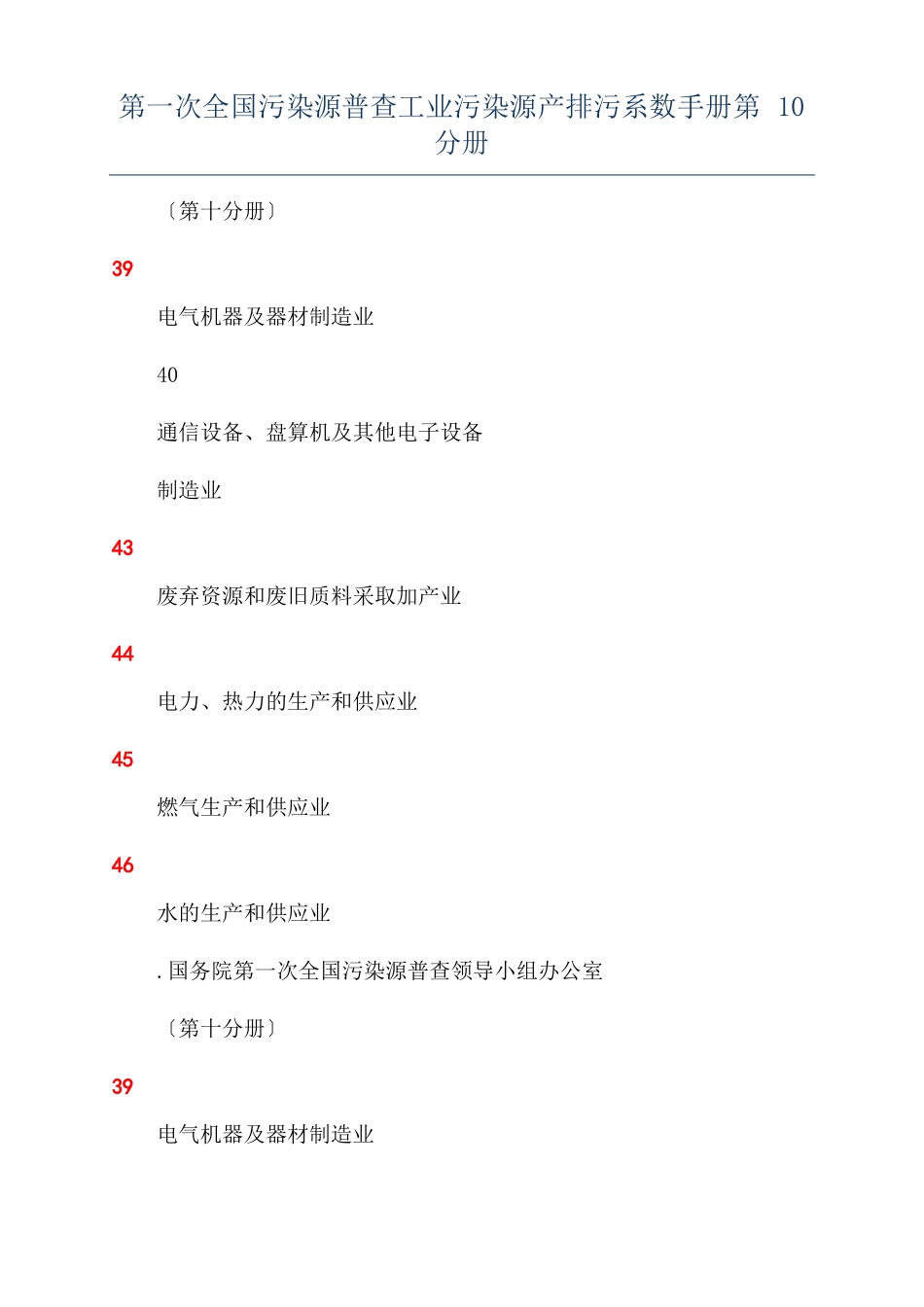 第一次全国污染源普查工业污染源产排污系数手册第10分册_第1页