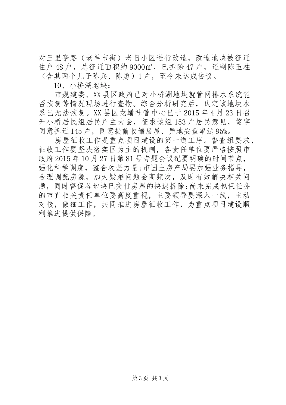 关于房屋征收工作进展情况汇报_第3页