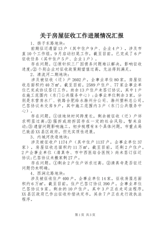 关于房屋征收工作进展情况汇报