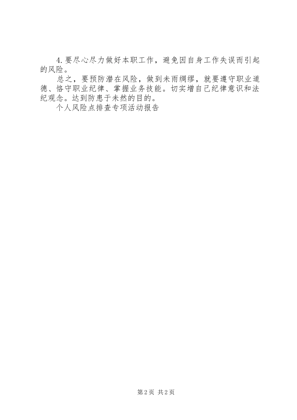 个人风险点排查专项活动报告_第2页