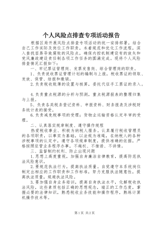 个人风险点排查专项活动报告