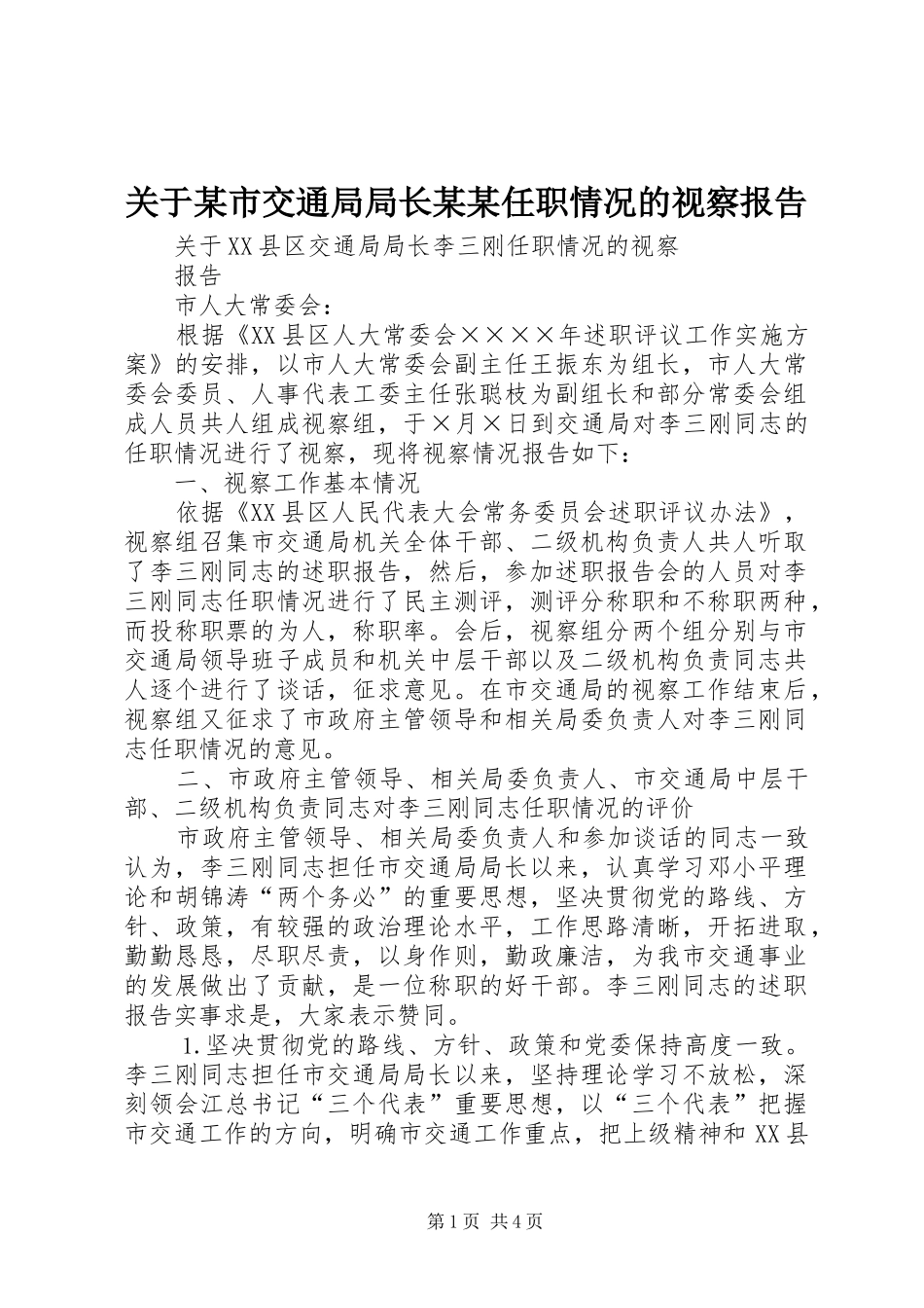 关于某市交通局局长某某任职情况的视察报告_第1页