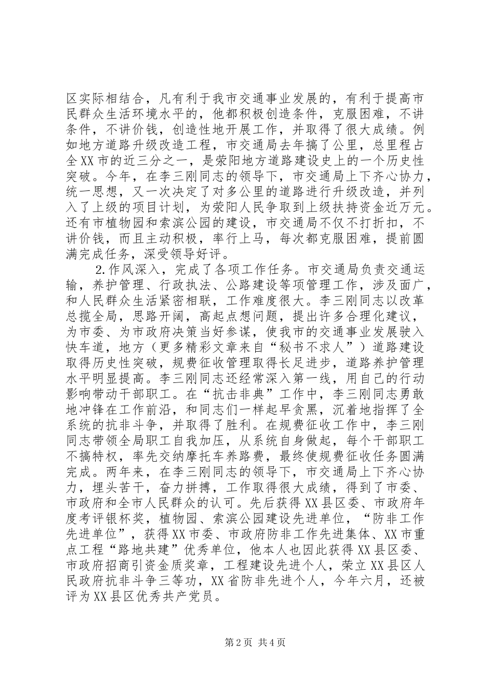 关于某市交通局局长某某任职情况的视察报告_第2页