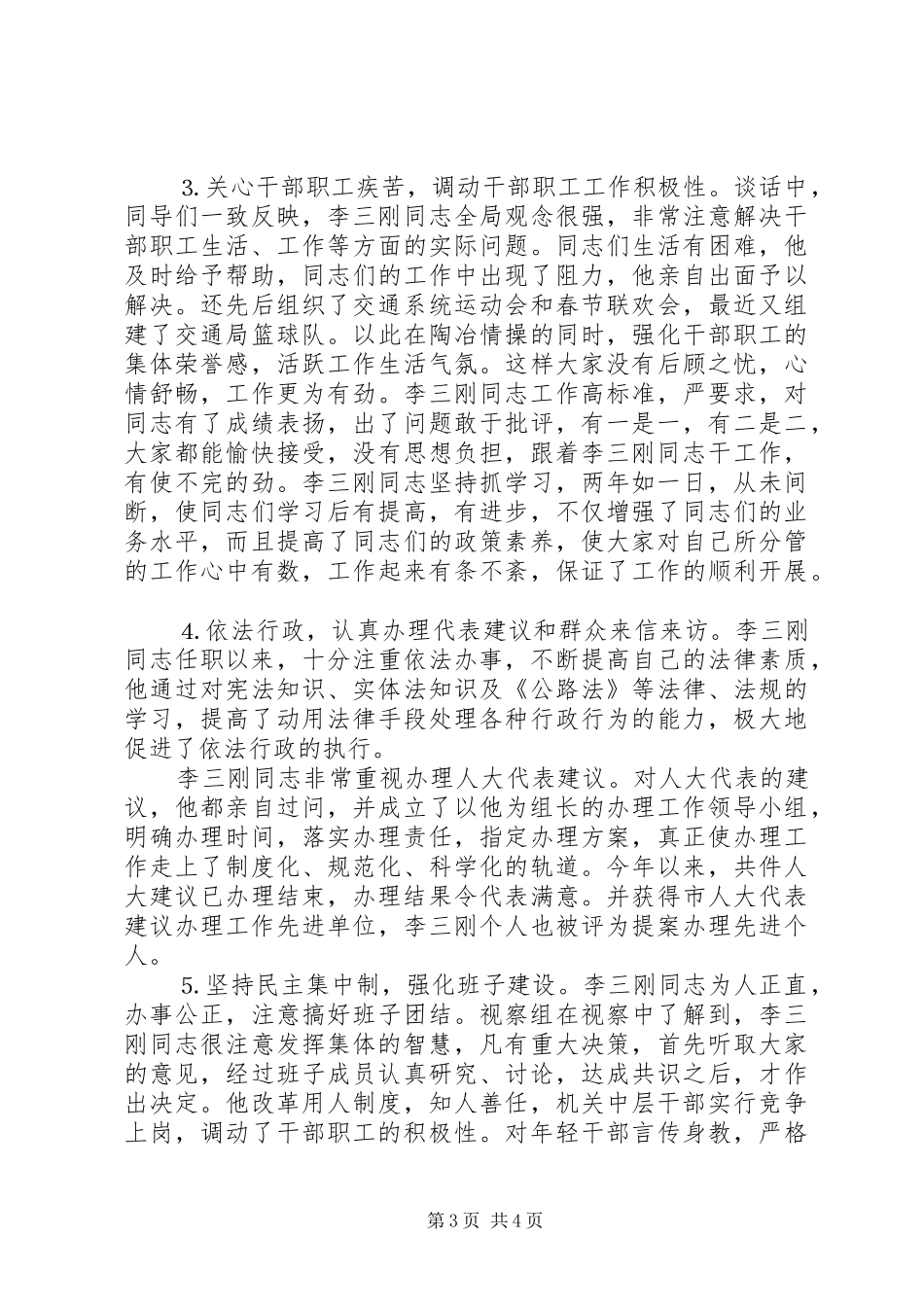 关于某市交通局局长某某任职情况的视察报告_第3页