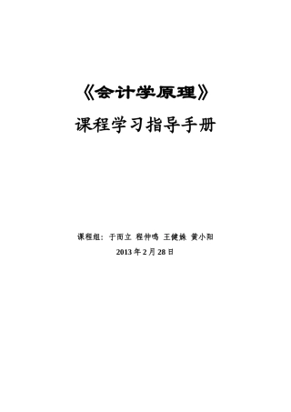 《会计学原理》课程指导手册XXXX