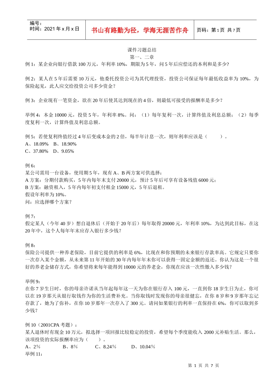 财务管理课件习题总结_第1页