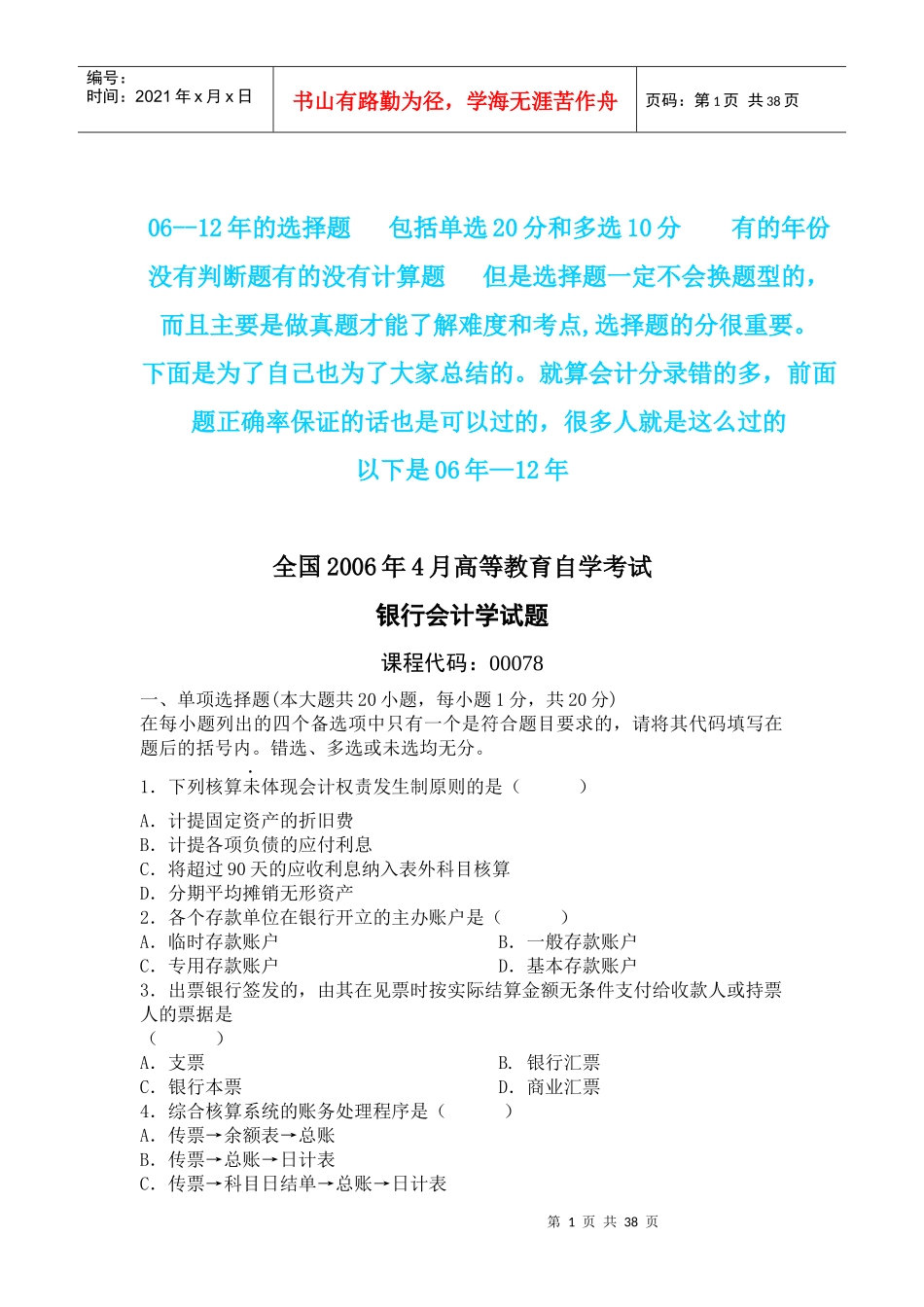 00078自考银行会计学0612年单选和多选题的真题及答案_第1页