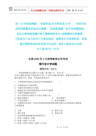 00078自考银行会计学0612年单选和多选题的真题及答案
