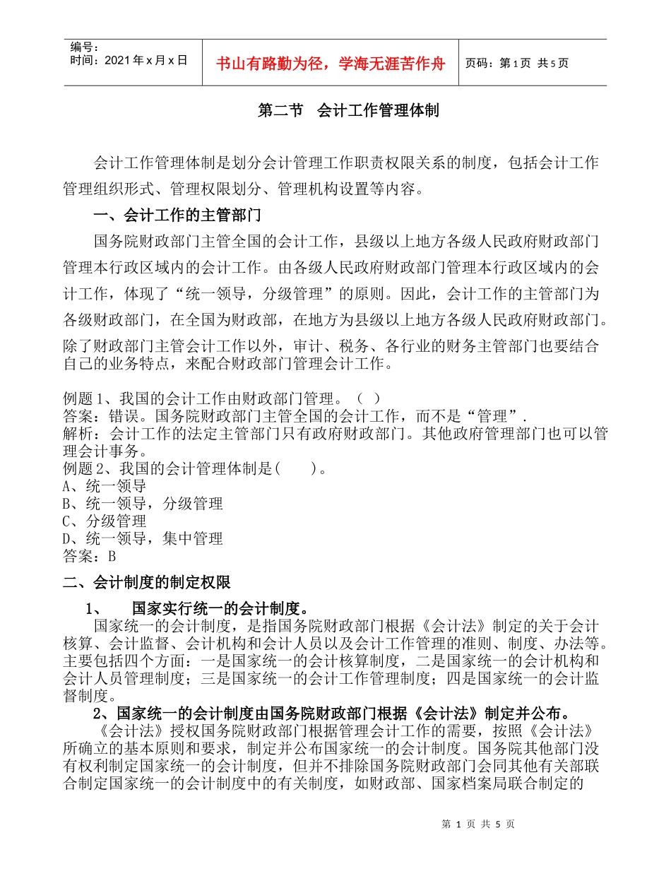 第二节会计工作管理体制讲义_第1页