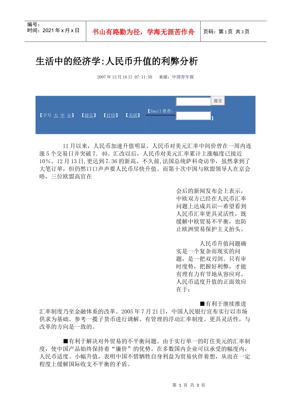 生活中的经济学：人民币升值的利弊分析_第1页