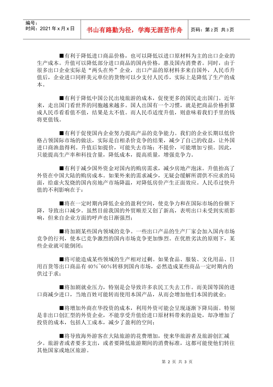 生活中的经济学：人民币升值的利弊分析_第2页