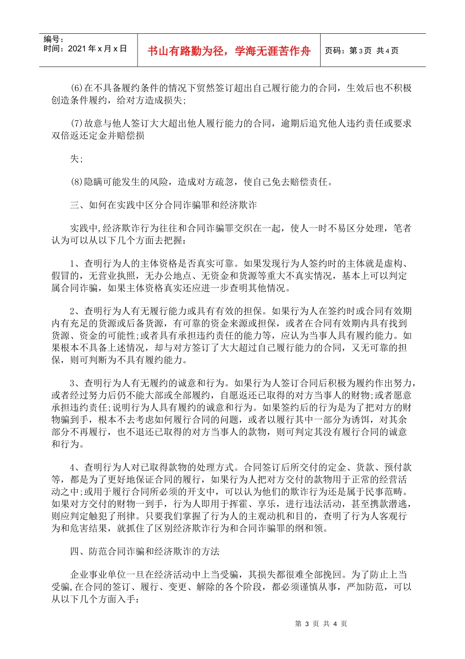 谈合同诈骗罪与经济欺诈的特征及防范_第3页