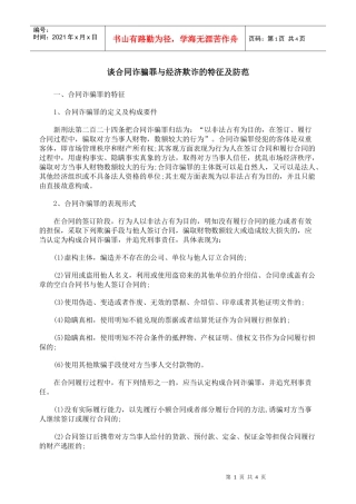 谈合同诈骗罪与经济欺诈的特征及防范