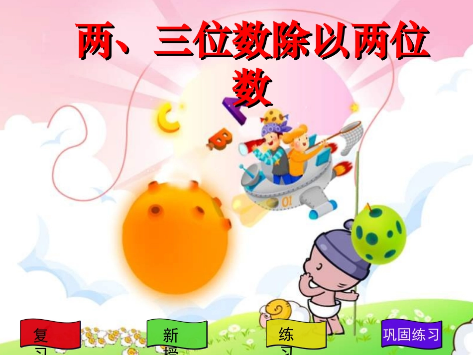 四年级数学三位数除以两位数_第1页