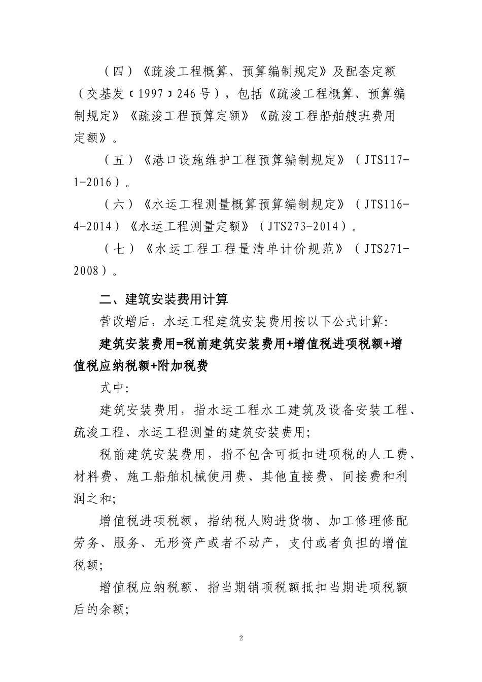 水运工程营业税改征增值税计价依据调整办法范本_第2页