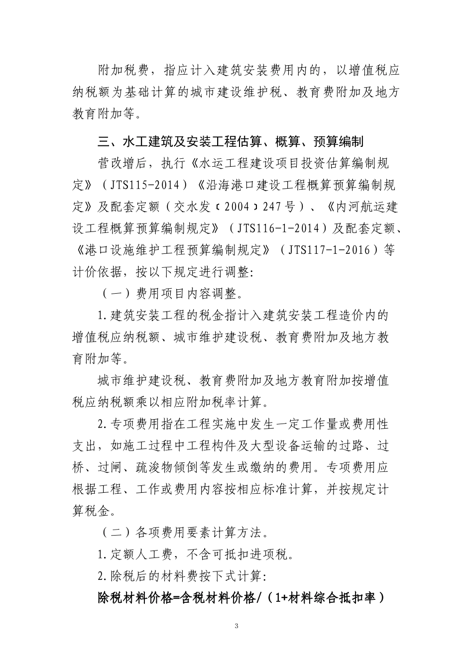 水运工程营业税改征增值税计价依据调整办法范本_第3页