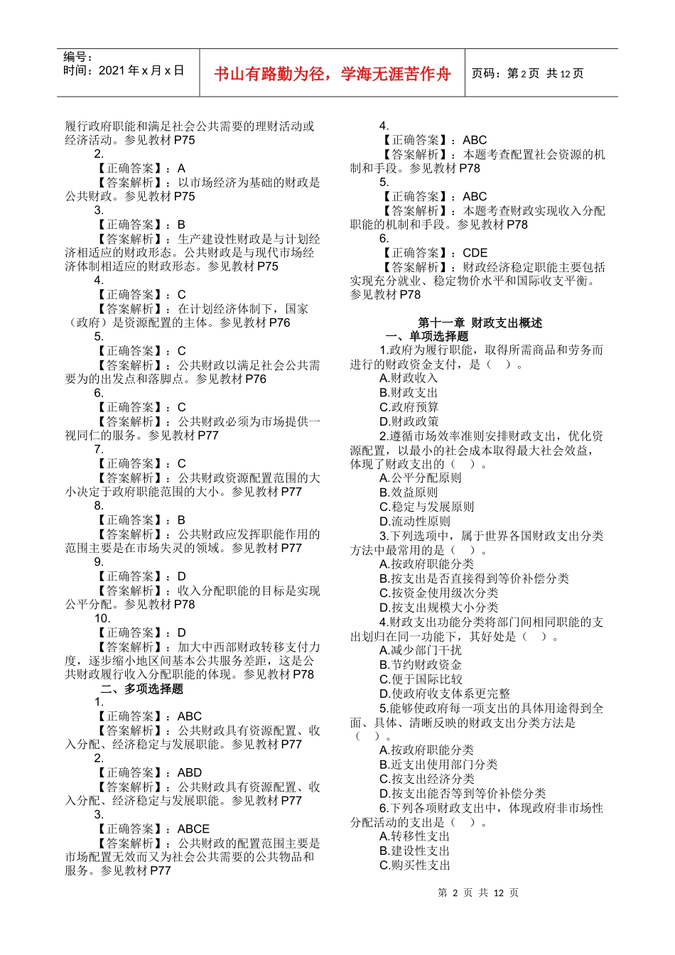 XXXX年经济师经济基础知识章节练习第2部分_第2页