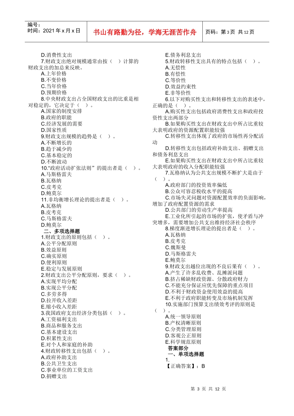 XXXX年经济师经济基础知识章节练习第2部分_第3页