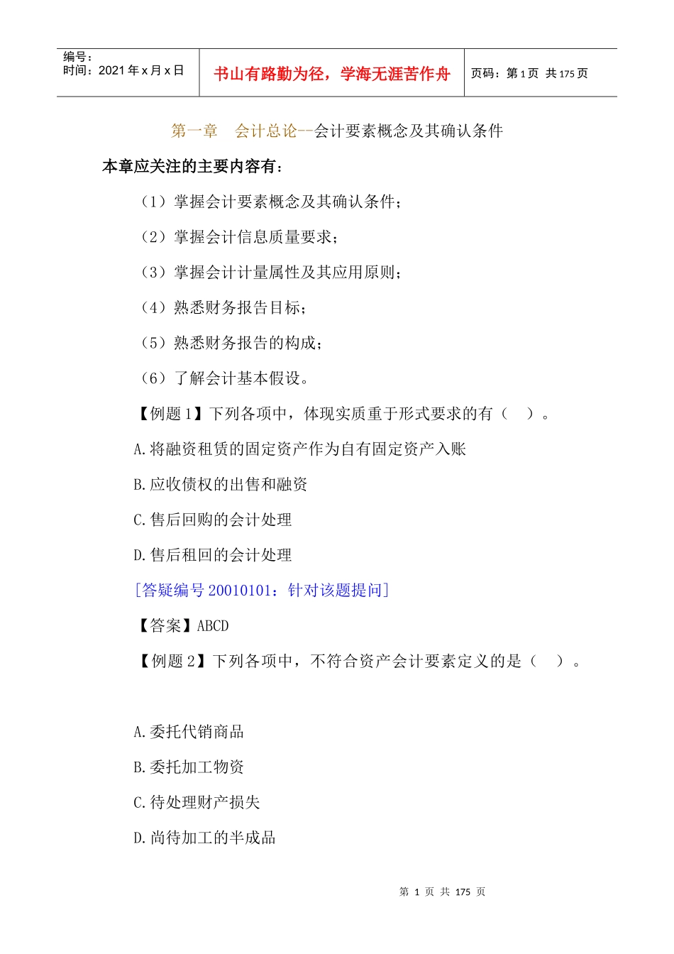 会计总论--会计要素概念及其确认条件（DOC 173页）_第1页