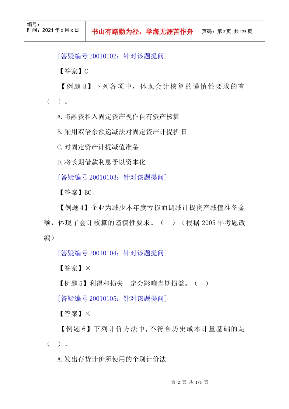 会计总论--会计要素概念及其确认条件（DOC 173页）_第2页