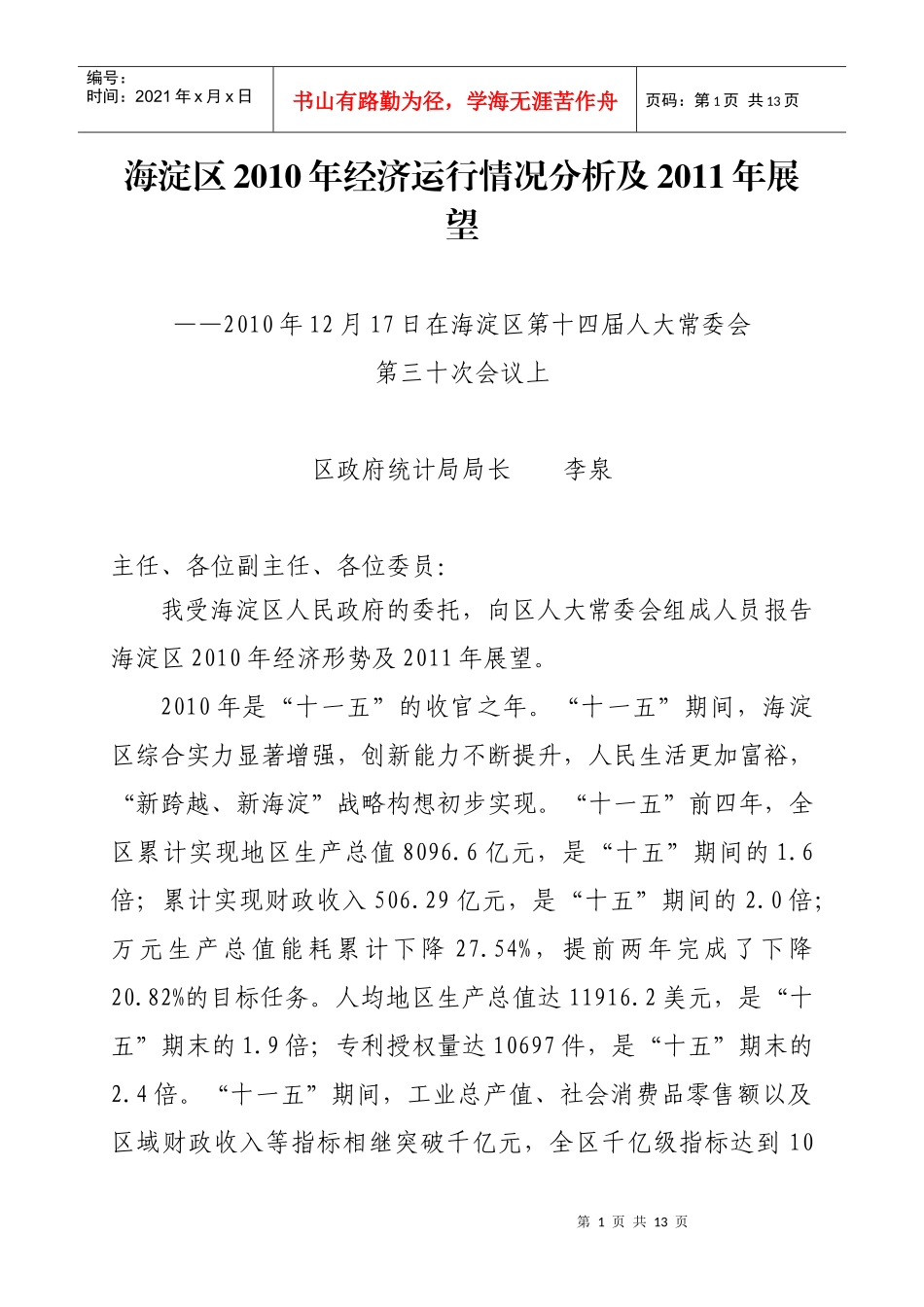 海淀区XXXX年经济运行情况分析及XXXX年展望_第1页