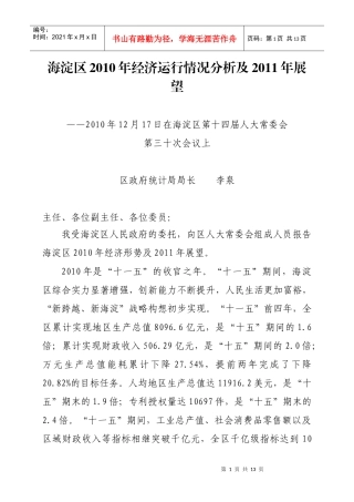 海淀区XXXX年经济运行情况分析及XXXX年展望