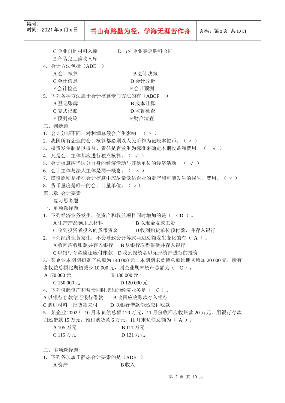 会计从业资格考试《会计基础》真题_第2页