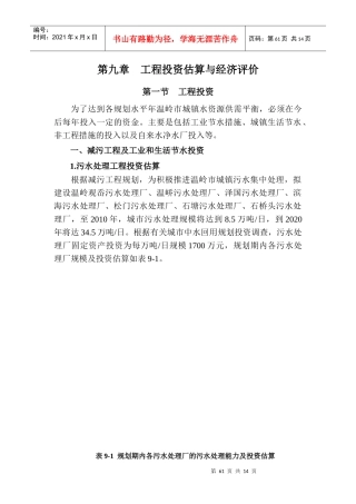 工程投资估算与经济评价
