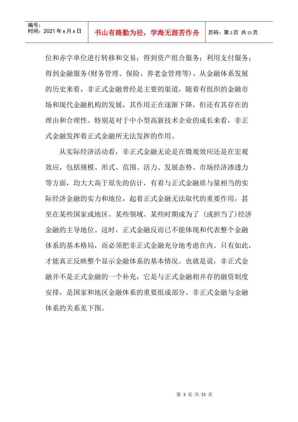 金融、非正式金融与中小企业融资(1)_第3页