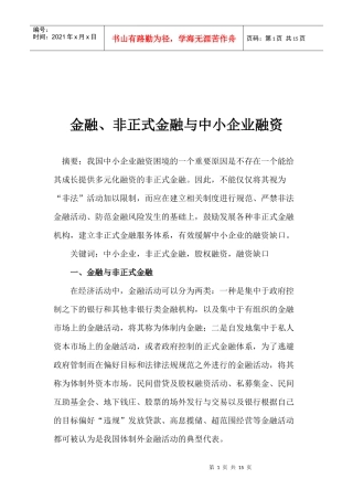 金融、非正式金融与中小企业融资(1)