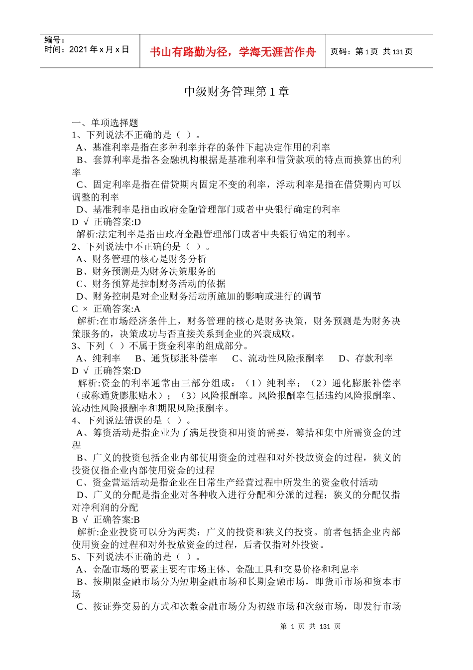 中级财务管理参考试题_第1页