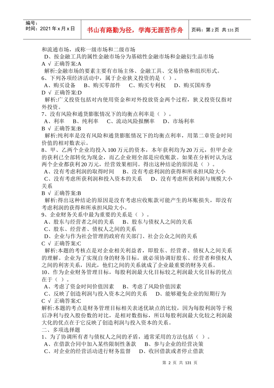 中级财务管理参考试题_第2页