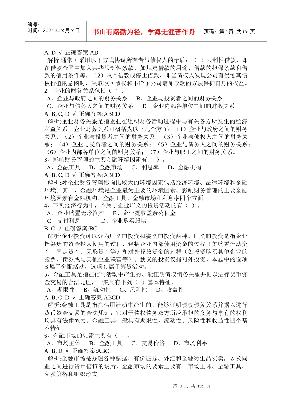 中级财务管理参考试题_第3页