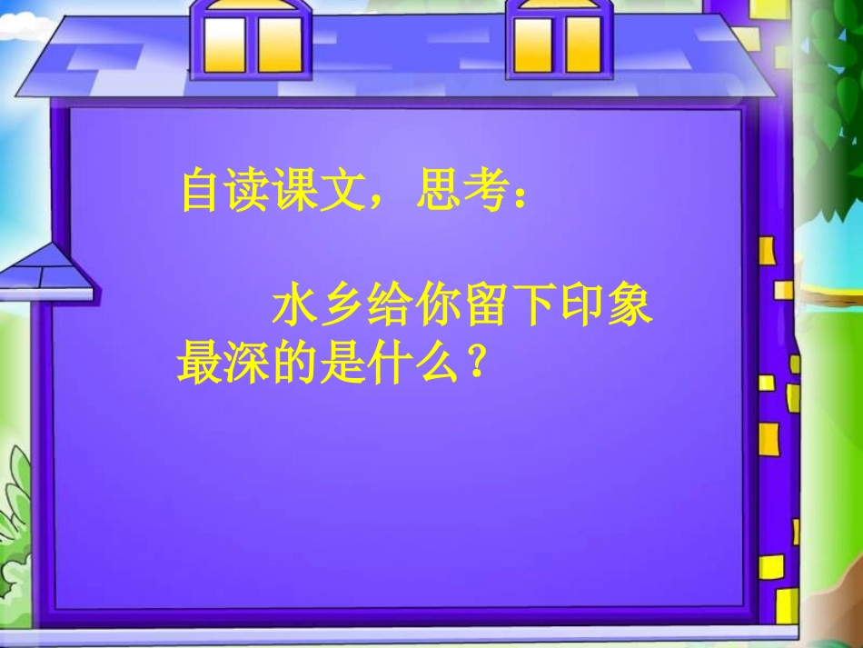 《水乡歌》课件_第3页