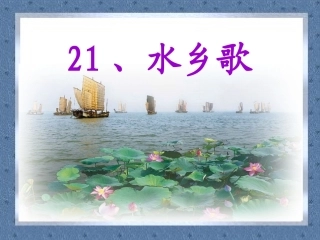 《水乡歌》课件