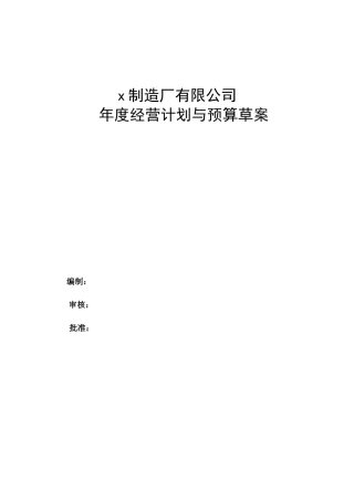 某汽车制造厂经营计划与预算草案