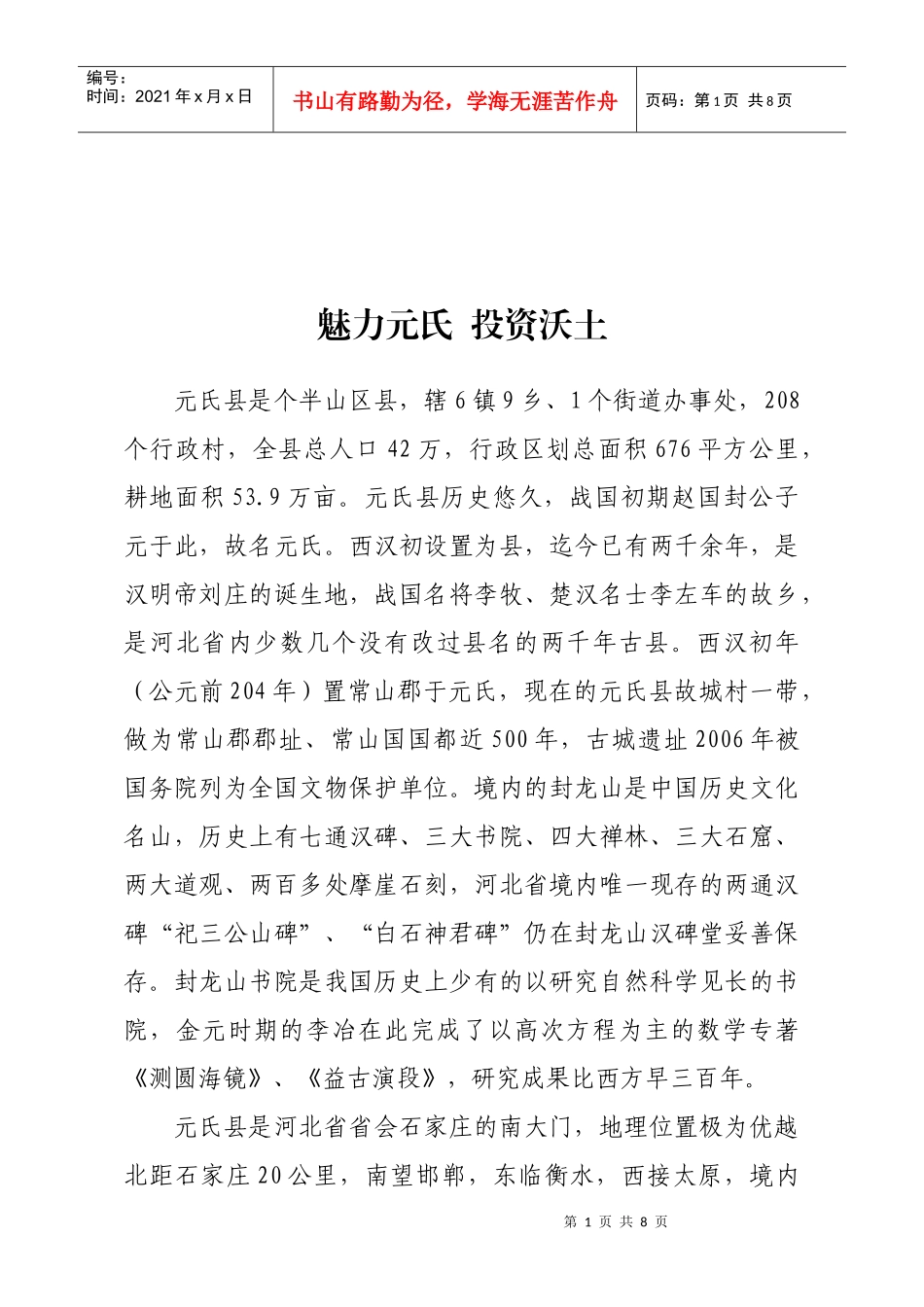 漫谈魅力元氏投资沃土_第1页