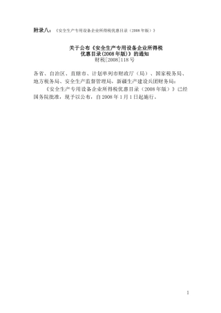 （一）国债利息收入、权益性投资收益和非营利组织的收人的优惠