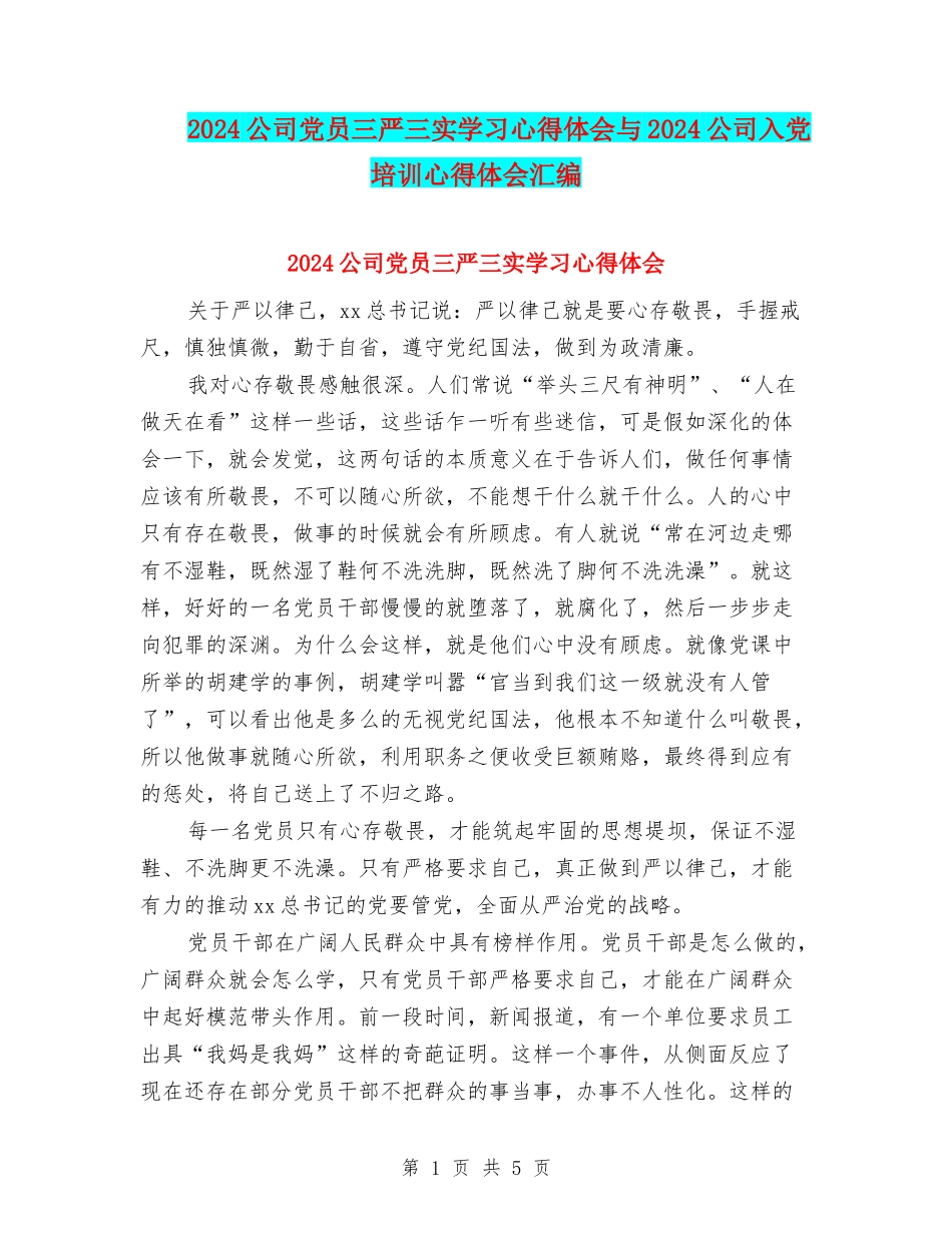 2024公司党员三严三实学习心得体会与2024公司入党培训心得体会汇编_第1页