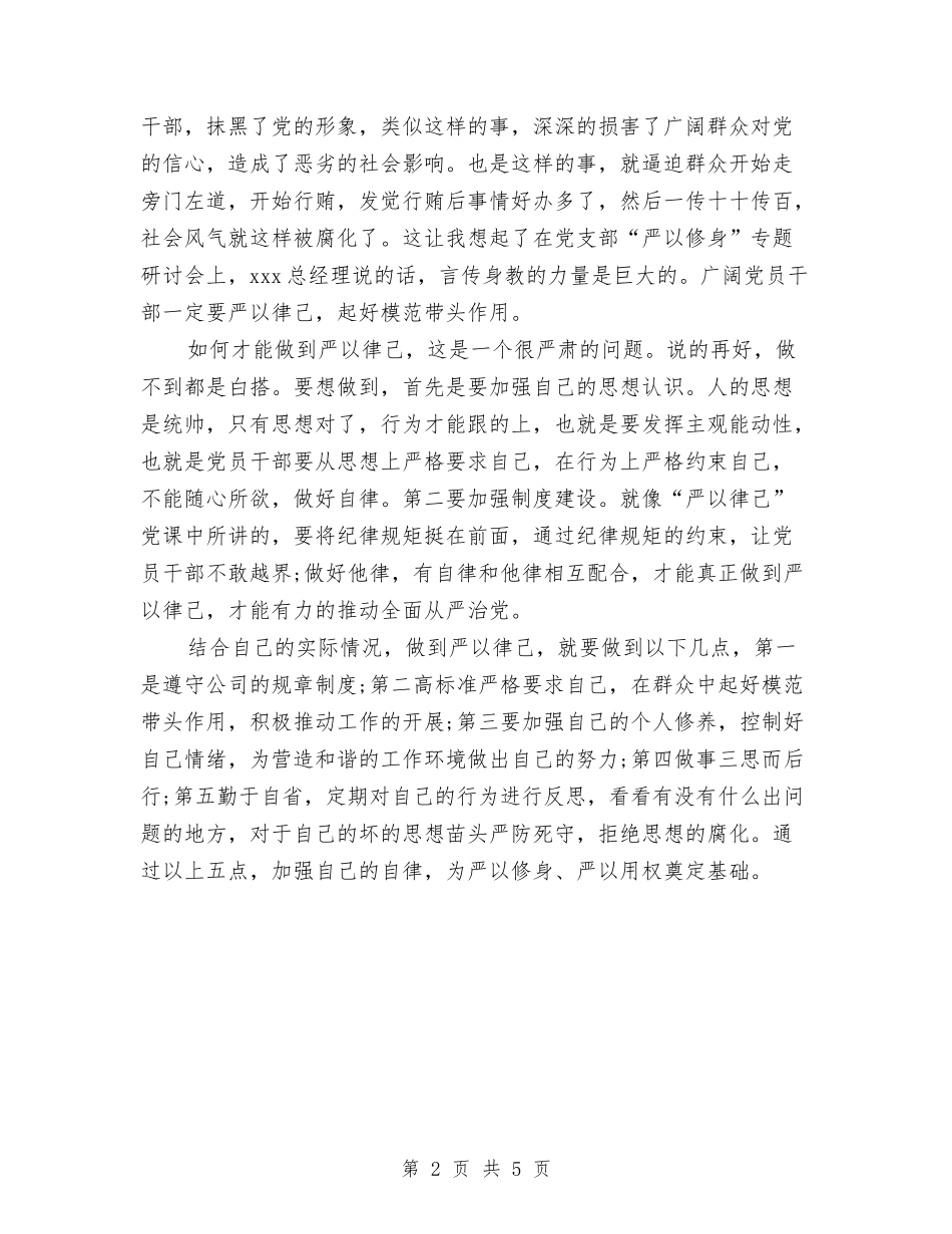 2024公司党员三严三实学习心得体会与2024公司入党培训心得体会汇编_第2页