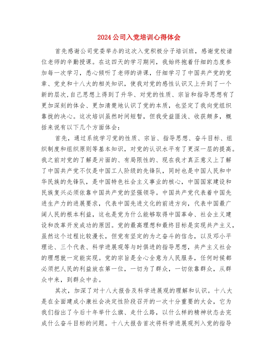 2024公司党员三严三实学习心得体会与2024公司入党培训心得体会汇编_第3页