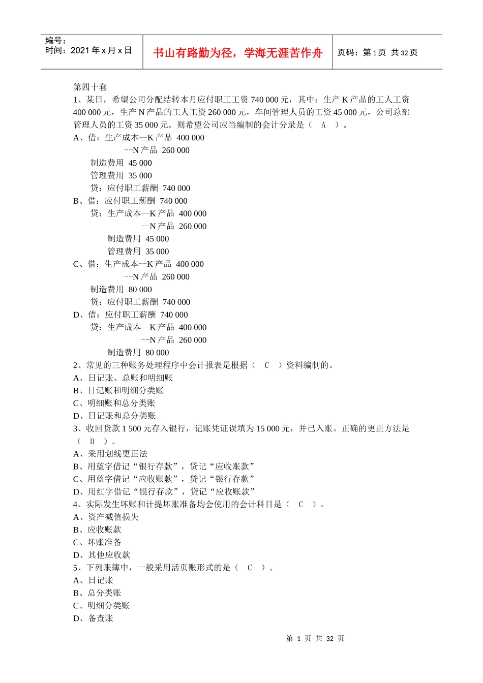 分析和案例分析题)会计基础36-40_第1页