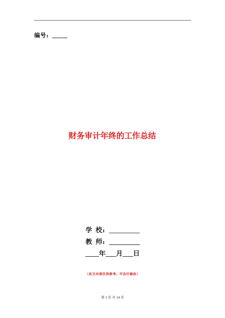 财务审计年终的工作总结_第1页