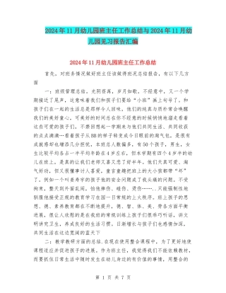 2024年11月幼儿园班主任工作总结与2024年11月幼儿园见习报告汇编