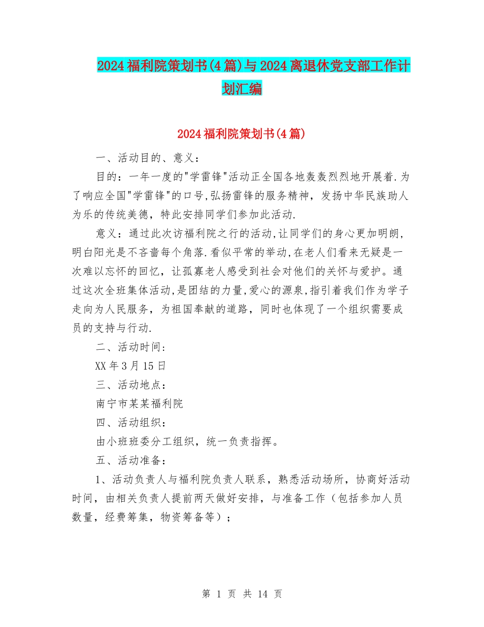 2024福利院策划书与2024离退休党支部工作计划汇编_第1页